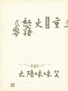 《怒火·重案》粤语