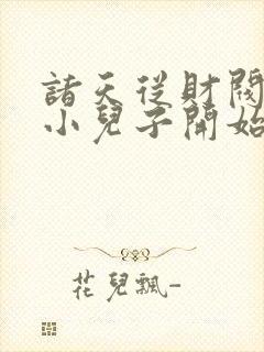 诸天从财阀家的小儿子开始