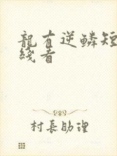 龙有逆鳞短剧在线看