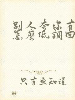 别人夸你有能力怎么低调回复