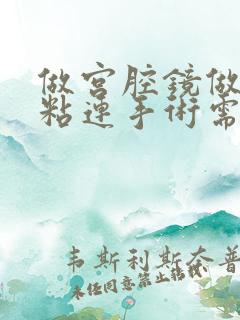 做宫腔镜做宫腔粘连手术需要住院吗