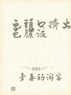 龟头口挤出乳白色脓液