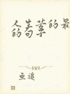 人生苦的最经典的句子