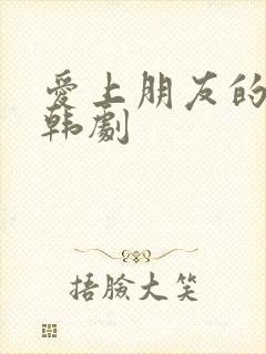 爱上朋友的妈妈韩剧