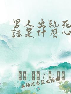 男人出轨死不承认是什么心理