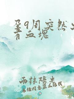 孕9周突然出血有血块