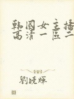 韩国女主播大秀高清一区二区