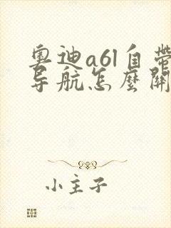 奥迪a6l自带导航怎么关闭