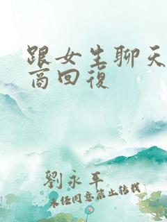 跟女生聊天高情商回复