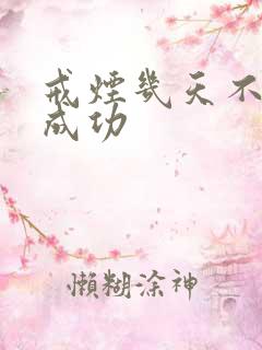 戒烟几天不抽算成功