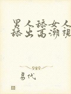 男人舔女人下面舔出高潮视频