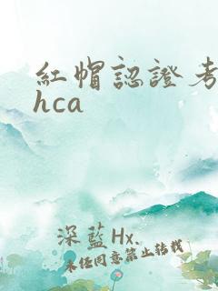 红帽认证考试rhca