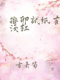 排卵试纸有一条浅杠