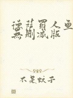 德萨罗人鱼小说无删减版