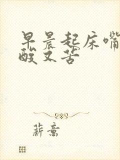 早晨起床嘴里又酸又苦