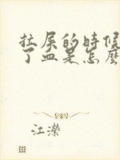 拉屎的时候拉出了血是怎么回事