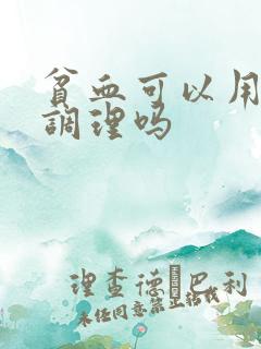 贫血可以用中药调理吗