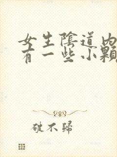 女生阴道内摸着有一些小颗粒