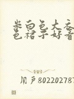 米白色大衣配黑色裙子好看吗