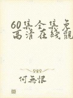 60集全集免费高清在线观看