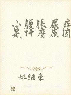 小腹胀尿疼尿频是什么原因