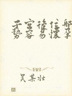 子宫后位哪个姿势容易怀孕