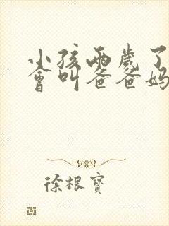 小孩两岁了还只会叫爸爸妈妈怎么办