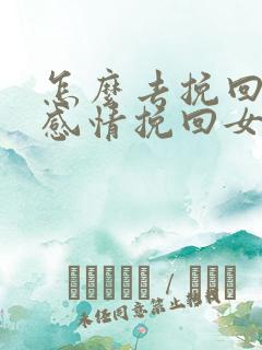 怎么去挽回一段感情挽回女朋友