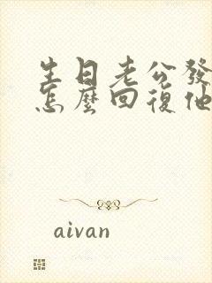 生日老公发红包怎么回复他