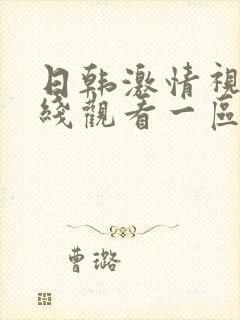 日韩激情视频在线观看一区二区