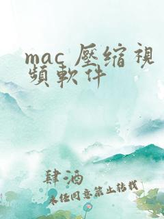 mac 压缩视频软件