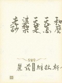 老婆天天和老公吵架是怎么回事