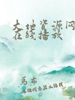 大地资源网高清在线播放