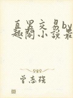 直男交易by笔趣阁小说最新章节