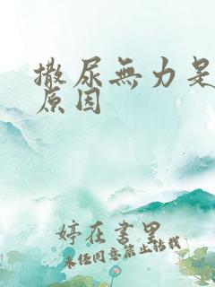 撒尿无力是什么原因