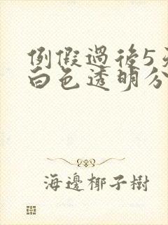 例假过后5天有白色透明分泌物