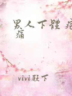 男人下体 疙瘩 痛