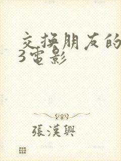 交换朋友的妻子3电影