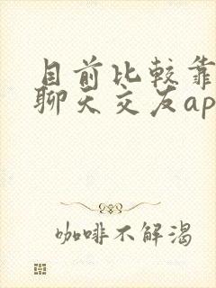 目前比较靠谱的聊天交友app