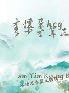 才怀孕hcg 多少才算正常值范围