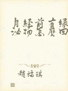 月经前有绿色分泌物怎么回事