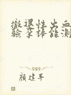 撤退性出血后用验孕棒能测出怀孕吗