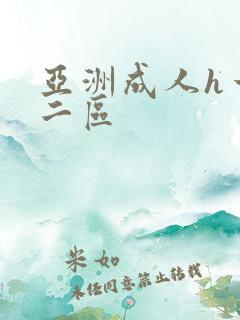 亚洲成人h一区二区