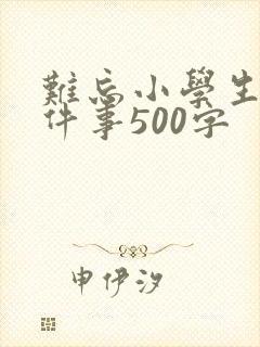 难忘小学生活一件事500字
