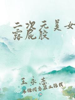 二次元美女露胸露屁股