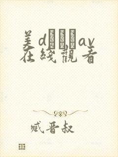 美dかんなav在线观看