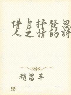 借月抒发思乡怀人之情的诗句