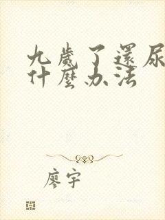 九岁了还尿床有什么办法