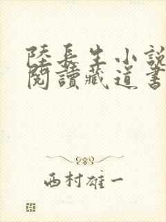 陆长生小说免费阅读藏道书院