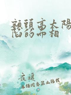 额头高太阳穴凹陷的面相